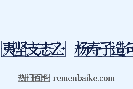 夷坚支志乙·杨寿子造句是什么意思的图片